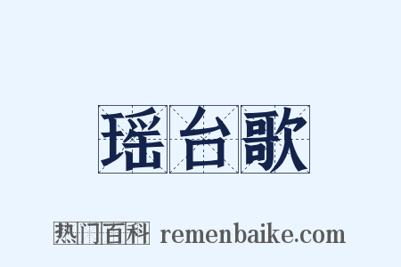 瑶台歌是什么意思的图片